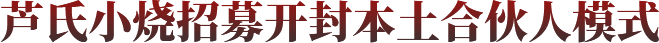 芦氏小烧招募开封本土合伙人模式