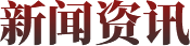 新闻资讯