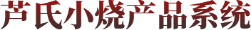 芦氏小烧产品系统